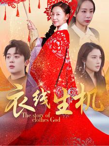 衣线生机（50集）精彩热门短剧