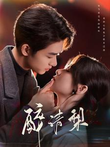 醉清梨(97集) 醉清梨(97集)热门短剧又来了