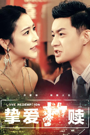 挚爱救赎（59集）精彩短剧分享