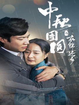 中秋团圆之衣锦还乡(60集) 中秋团圆之衣锦还乡(60集)短剧太好看