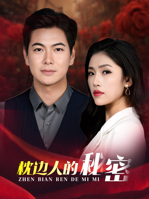 枕边人的秘密(38集) 枕边人的秘密(38集)在哪个平台看