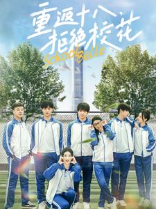 重返十八，拒绝校花（76集）好看的短剧分享