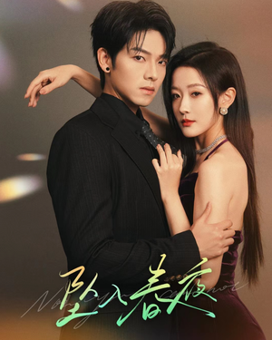 坠入春夜 坠入春夜短剧