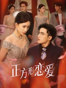 正方形恋爱（61集）经典老剧免费看