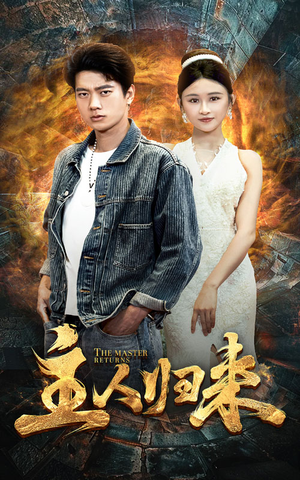 主人归来（95集）短剧后续更精彩