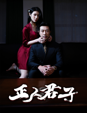 正人君子(56集) 正人君子(56集)演的怎么样