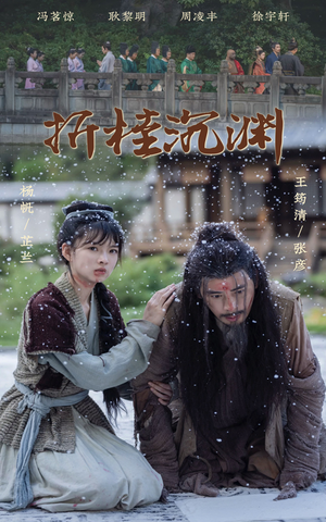 折桂沉渊(60集) 折桂沉渊(60集)追短剧看全集