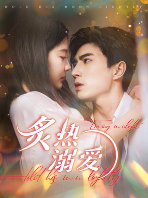 炙热溺爱(72集) 炙热溺爱(72集)超火短剧抢先看