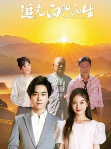 追光向阳而生(64集) 追光向阳而生(64集)最热门短剧来了
