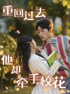 重回过去他却牵手校花(84集) 重回过去他却牵手校花(84集)免费短剧就是爽