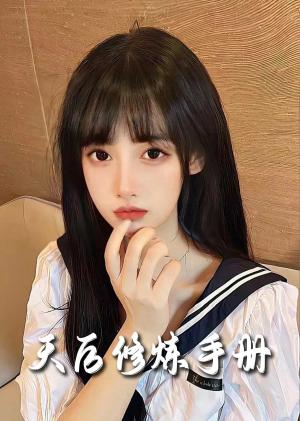 招惹&天后修炼手册(62集) 招惹&天后修炼手册(62集)精彩短剧热播中