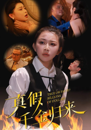 真假千金归来(51集) 真假千金归来(51集)最后一集