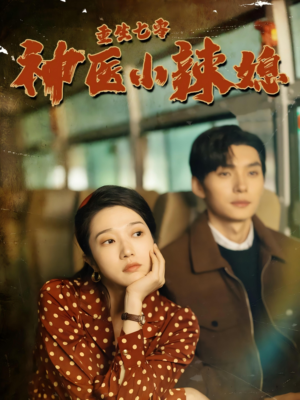 重生七零神医小辣媳(75集) 重生七零神医小辣媳(75集)每日分享短剧