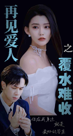 再见爱人之覆水难收(30集) 再见爱人之覆水难收(30集)精彩连连免费看