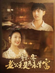 重生八零老公竟是未来首富（100集）短剧抢先看全集