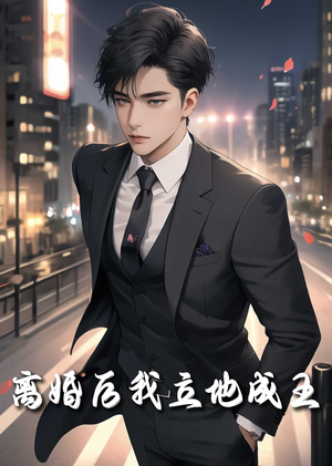 离婚后我立地成王(80集) 离婚后我立地成王(80集)全集在线看