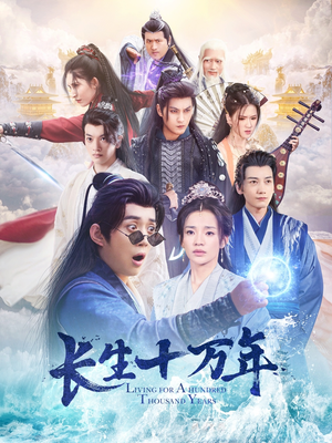 长生十万年(60集) 长生十万年(60集)短剧太好看了