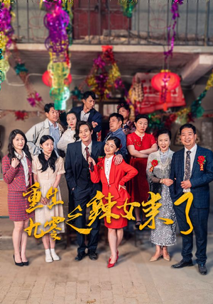 重生九零之辣女来了(74集) 重生九零之辣女来了(74集)短剧全集抢先看