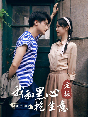 重生80我和黑心老板抢生意(79集) 重生80我和黑心老板抢生意(79集)短剧全集抢先看