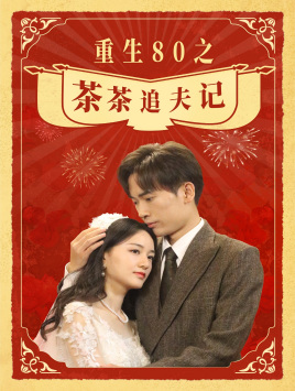 重生80之茶茶追夫记（80集）剧情简介