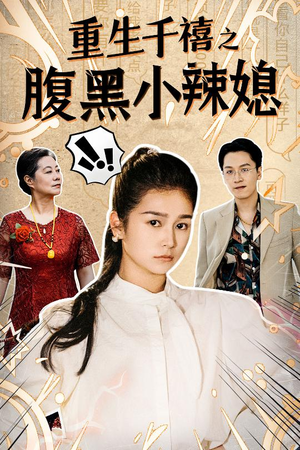 重生千禧之腹黑小辣媳(80集) 重生千禧之腹黑小辣媳(80集)最火爆短剧