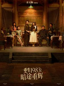 重生1983暗途重辉(50集) 重生1983暗途重辉(50集)悬疑短剧推荐