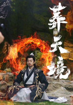 葬天境(75集) 葬天境(75集)热门短剧看不停