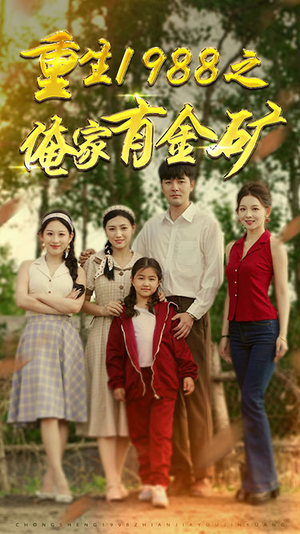 重生1988之俺家有金矿(75集) 重生1988之俺家有金矿(75集)在线看完整版