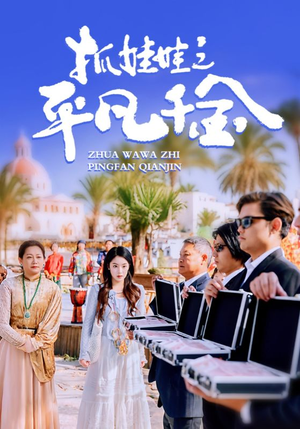 抓娃娃之平凡千金(36集) 抓娃娃之平凡千金(36集)短剧也太好看了