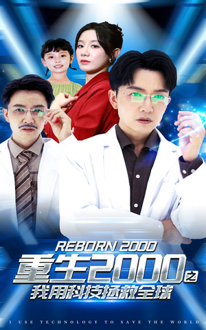重生2000之我用科技拯救全球(65集) 重生2000之我用科技拯救全球(65集)超火短剧抢先看