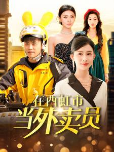 在西虹市当外卖员(100集) 在西虹市当外卖员(100集)我全都看完了