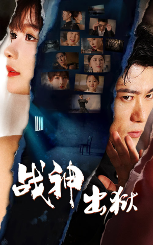 战神出狱（101集）古装短剧热播