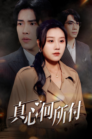 真心何所付(30集) 真心何所付(30集)最火的短剧