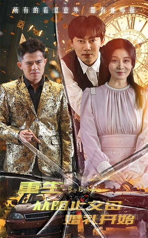 重生从阻止父母婚礼开始(65集) 重生从阻止父母婚礼开始(65集)追短剧关注我