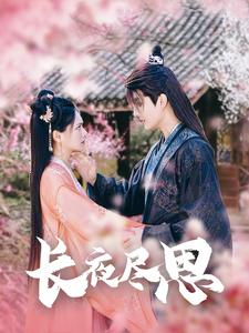 长夜尽思（71集）我全都看完了