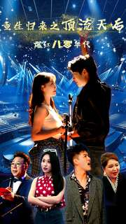 重生归来之顶流天后爆红八零年代(83集) 重生归来之顶流天后爆红八零年代(83集)女主谁演的