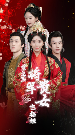 重生后将军贵女也摆烂（86集）百度在线观看