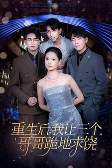 重生后我让三个哥哥跪地求饶(71集) 重生后我让三个哥哥跪地求饶(71集)在线免费观影