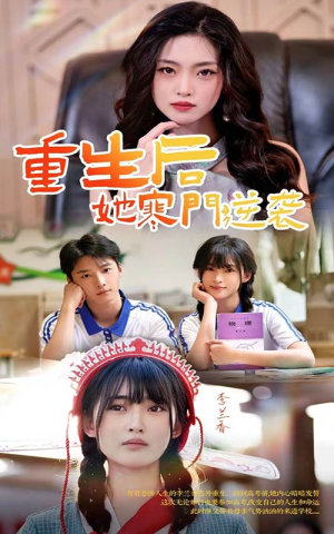 重生后,她寒门逆袭(61集) 重生后,她寒门逆袭(61集)女主角是谁