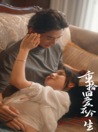 重拾旧爱在今生(33集) 重拾旧爱在今生(33集)全部免费看全集