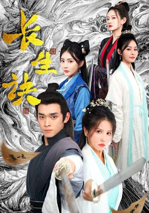 长生诀(83集) 长生诀(83集)火热短剧抢先看