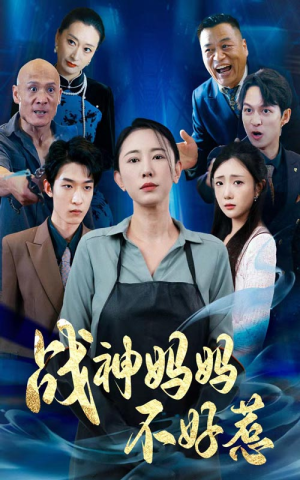 战神妈妈不好惹（79集）在哪看是免费的