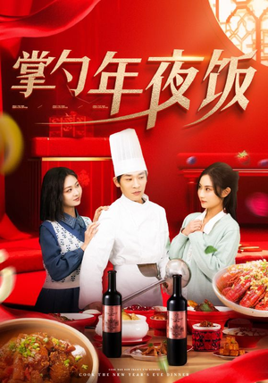 掌勺年夜饭(42集) 掌勺年夜饭(42集)免费观看