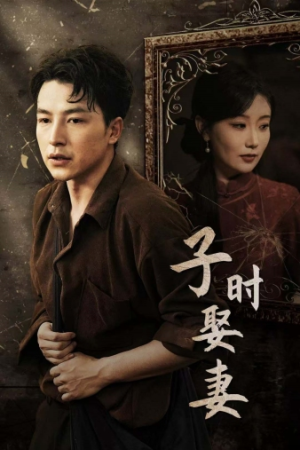 子时娶妻(29集) 子时娶妻(29集)免费观看就是爽