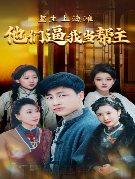 重生上海滩他们逼我当帮主(90集) 重生上海滩他们逼我当帮主(90集)1-102集