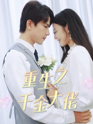 重生之千金大佬（68集）热门短剧抢先