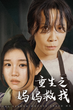 重生之妈妈救我(69集) 重生之妈妈救我(69集)精彩短剧热播