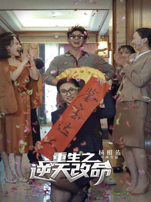 重生之逆天改命（85集）免费全集短剧