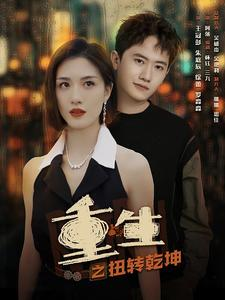 重生之扭转乾坤(90集) 重生之扭转乾坤(90集)古装热门短剧