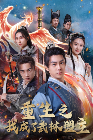 重生之我成了武林盟主(80集) 重生之我成了武林盟主(80集)穿越短剧推荐